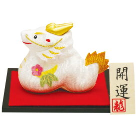 開運辰 (小) (白) / サイズ約幅9x奥行7.5x高さ6cm / ちりめん飾り 干支 置物 辰 龍 / 龍虎堂 リュウコドウ