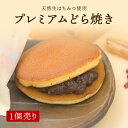【北海道プレミアムどらやき】どら焼き ハチミツどらやき和菓子あんこ 大納言小豆 つぶあん 天然生蜂蜜使用 おとべのはちみつ アカシアはちみつ 人気 大好評 お取り寄せ
