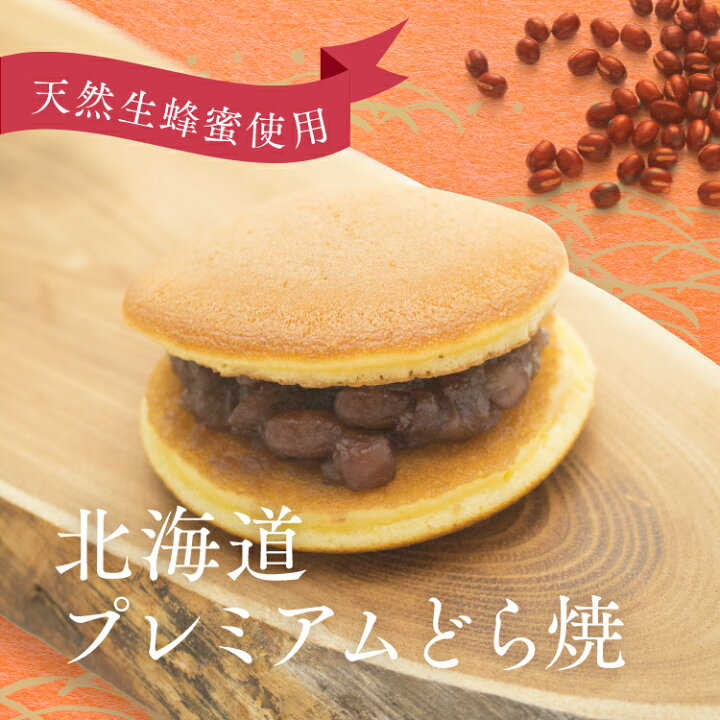 楽天市場 Off 9 19 00 9 26 9 59 北海道プレミアムどらやき どら焼き ハチミツどらやき和菓子あんこ 大納言小豆 つぶあん 天然生蜂蜜使用 おとべのはちみつ アカシアはちみつ 人気 大好評 お取り寄せ 函館 和創菓ひとひら 楽天市場 Off 9 19 00 9 26 9 59 北海道プレミアムどらやき どら焼き ハチミツどらやき和菓子あんこ 大納言小豆 つぶあん 天然生蜂蜜使用 おとべのはちみつ アカシアはちみつ 人気 大好評 お取り寄せ 函館 和創菓ひとひら