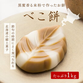 【べこ餅 1kg】べこ餅 北海道 北海道の味 函館 べこもち 和菓子 餅 スイーツ デザート プレゼント 食品 食べ物 お菓子