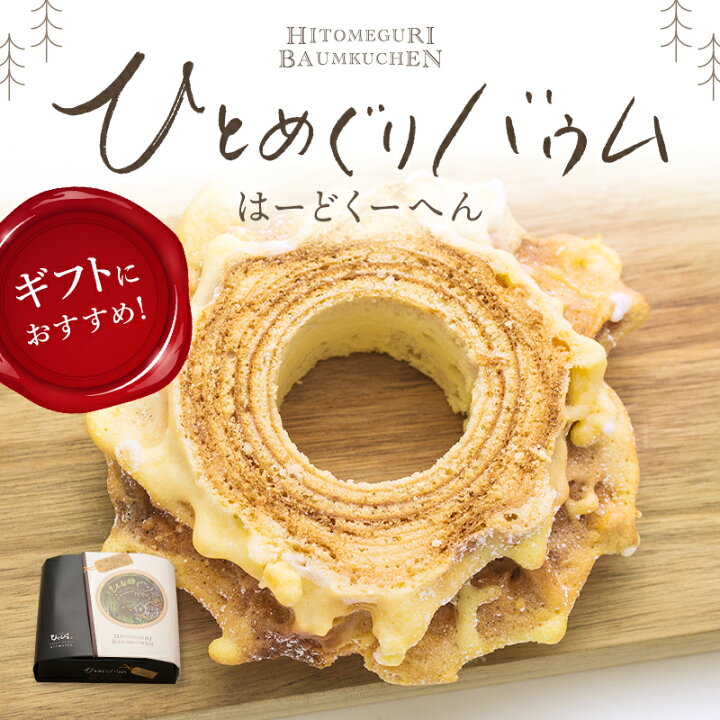 楽天市場 最大ポイント40倍 1 24 00 00 1 30 23 59 ひとめぐりバウム はーどくーへん 堅焼きバウム バウムクーヘン バウム バームクーヘン 北海道スイーツ 函館スイーツ 洋菓子 ひとひら 手土産 お菓子 人気 大好評 お取り寄せ 函館 和創菓ひとひら 楽天市場 最大ポイント40倍 1 24 00 00 1 30 23 59 ひとめぐりバウム はーどくーへん 堅焼きバウム バウムクーヘン バウム バームクーヘン 北海道スイーツ 函館スイーツ 洋菓子 ひとひら 手土産 お菓子 人気 大好評 お取り寄せ 函館 和創菓ひとひら