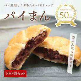 【函館銘菓 パイまん100個】パイまんじゅう パイ饅頭 和菓子 函館スイーツ お茶菓子 函館 土産 食品 食べ物 スイーツ手土産 お菓子 人気 大好評 つぶあん パイ菓子 スイーツ お取寄せ