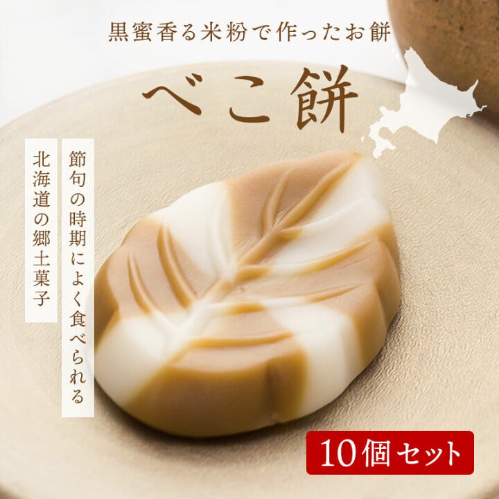 お取り寄せ(楽天) 秘密のケンミンSHOWで紹介★ べこ餅 10個入 べこもち 和菓子 餅  和スイーツ 北海道 函館 価格1,260円 (税込)