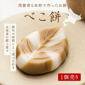 【べこ餅黒糖1個】べこ餅 北海道 北海道の味 函館 べこもち 和菓子 餅 スイーツ デザート プレゼント 食品 食べ物 お菓子