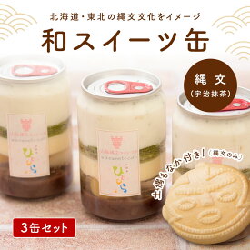 和スイーツ缶 縄文3缶のセット 土偶もなか付き ギフト プレゼント おすすめ おしゃれ インスタ映え 生クリーム カスタード 抹茶 小倉あん 北海道 スイーツ デザート 冷凍 美味しい