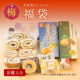 福袋セット(8種入り) 梅 和菓子 詰め合せ スイーツ 高級 お取り寄せ 詰合わせ ギフト プレゼント 内祝い レビュー お歳暮 御歳暮 2022 福袋 2023