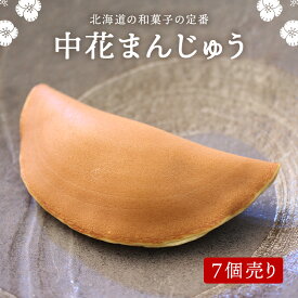 【中花まんじゅう7個】和菓子ギフト 熨斗 包装 北海道 北海道の味 函館 中華まんじゅう 中花饅頭 葬儀饅頭 和菓子 餅 スイーツ デザート プレゼント 食べ物 お菓子