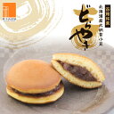 【函館銘菓どらやき】どら焼き 和菓子 あんこ 大納言小豆 つぶあん 人気 大好評 お取り寄せ 北海道産