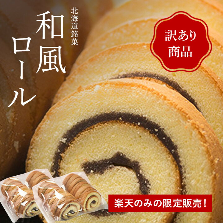 楽天市場 最大ポイント40倍 2 4 10 00 2 11 9 59 訳あり和風ロール 羊羹巻き 1kg 訳あり スイーツ 和菓子 人気 商品お楽しみ セット アウトレット 端っこ 切り落とし 形崩れ 規格外 函館 北海道 豆 自家製 小豆 プレゼント 祝 あん巻き あんこ 函館 和創菓
