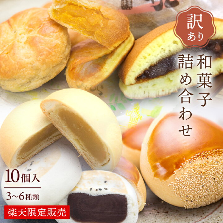 楽天市場 訳あり 詰め合わせ 10個セット スイーツ 人気 商品 ランダム お楽しみ セット アウトレット 端っこ 切り落とし 形崩れ 規格外 函館 北海道 豆 自家製 冷蔵 饅頭 小豆 プレゼント 祝 安い おまかせ 函館 和創菓ひとひら