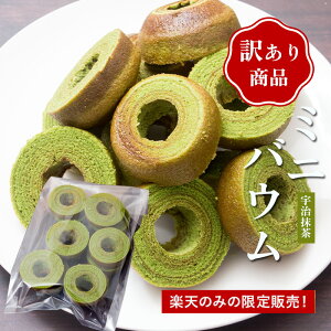 【訳ありバウムミニ 宇治抹茶 端っこ600g】バウムクーヘン バウム バームクーヘン 北海道スイーツ 函館スイーツ 洋菓子 ひとひら 手土産 お菓子 人気 大好評 お取り寄せ