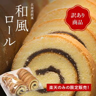 ★数量限定！今だけ限定価格！！500円ポッキリ　ワンコイン！★4/17　9：59まで★【訳あり和風ロール】端…