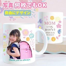 ラッピング無料 【写真入・簡単デザイン 】何枚でもOK 写真入り カップ 陶器 マグカップ プラスチック デザインメーカー 名入れ 写真 孫 出産祝い オリジナル プレゼント 内祝 出産 写真 赤ちゃん 名入れ コップ 孫 猫 部活記念品 母の日 父の日 敬老の日 卒園 卒業 卒部 G