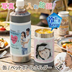 簡単！【写真】タンブラー 写真入り ペットボトル 缶 ホールド 真空二重構造 BBQ　アウトドア 写真入り プレゼント デザインメーカー 割れない 360ml オーダーメイド 保冷 保温 ステンレス オリジナル 長寿祝い 敬老の日 母の日 父の日 卒業 孫　G