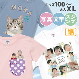 ラッピング無料【写真・名入れ・簡単 デザイン】綿 ／ オリジナル Tシャツ 写真入り 敬老の日 写真入り プレゼント 内祝い 孫 父の日 プレゼント デザインメーカー 男女兼用 写真 写真入り Tシャツ ペット ポケット G