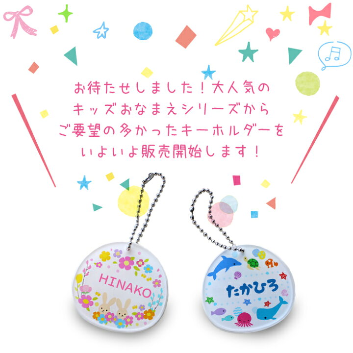 楽天市場 名入れキーホルダ ボールチェーン キッズ 名入れ キーホルダー 子供 プレゼント 入園祝い 入学 入学式 祝い プレゼント 保育園 幼稚園 卒園 記念 名前入り 部活 習い事 通園バック レッスンバック キーホルダー アイコレクション 楽天市場 名入れキーホルダ ボールチェーン キッズ 名入れ キーホルダー 子供 プレゼント 入園祝い 入学 入学式 祝い プレゼント 保育園 幼稚園 卒園 記念 名前入り 部活 習い事 通園バック レッスンバック キーホルダー アイコレクション