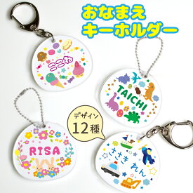 【名入れ】キッズ 名入れ キーホルダー 子供 プレゼント 入園祝い 入学 入学式 祝い プレゼント 保育園 幼稚園 卒園 記念 名前入り 部活 習い事 通園バック レッスンバック アクリル オリジナル