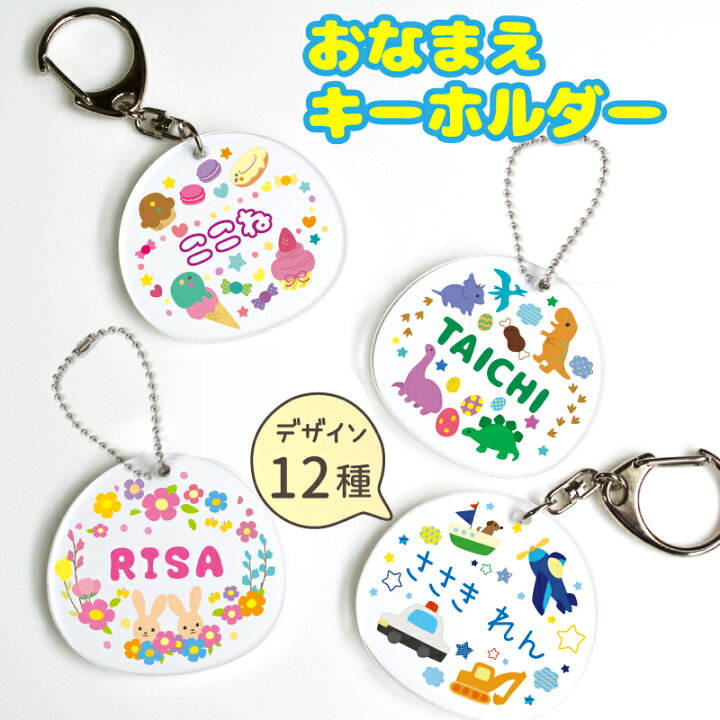 楽天市場】【名入れ】キッズ 名入れ キーホルダー 子供 プレゼント 