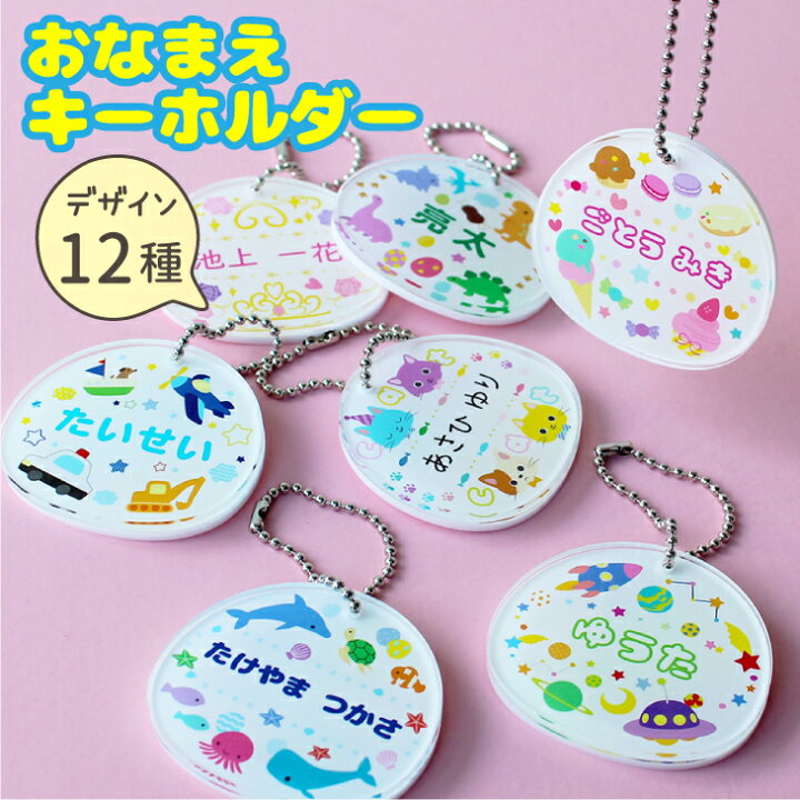 楽天市場 名入れ キーホルダー ボールチェーン キッズ 名入れ キーホルダー 子供 プレゼント 入園祝い 入学 入学式 祝い プレゼント 保育園 幼稚園 卒園 記念 名前入り 部活 習い事 通園バック レッスンバック キーホルダー アクリル アイコレクション