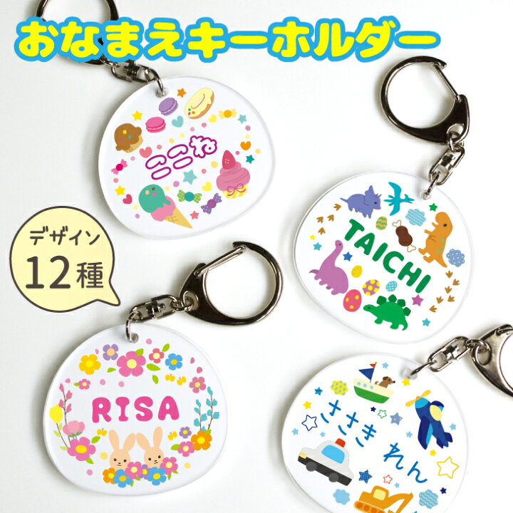 楽天市場 名入れ ワンタッチキーホルダー キッズ 名入れ キーホルダー 子供 プレゼント 日本製 入園祝い 入学 入学式 祝い プレゼント 卒園 記念品 保育園 幼稚園 新学期 名前 ギフト 部活 習い事 通園バック レッスンバック アクリルキーホルダー アイコレクション