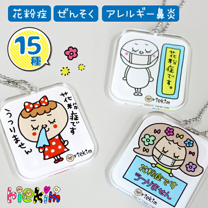 楽天市場 Riekim ぜんそく 花粉症 キーホルダー Ol 子供 通勤 通学 かわいい プレゼント 日本製 プレゼント ギフト Lineスタンプ リエキム 花粉症 バッジ 花粉症用ぜんそく 喘息 アレルギー 鼻炎 アイコレクション