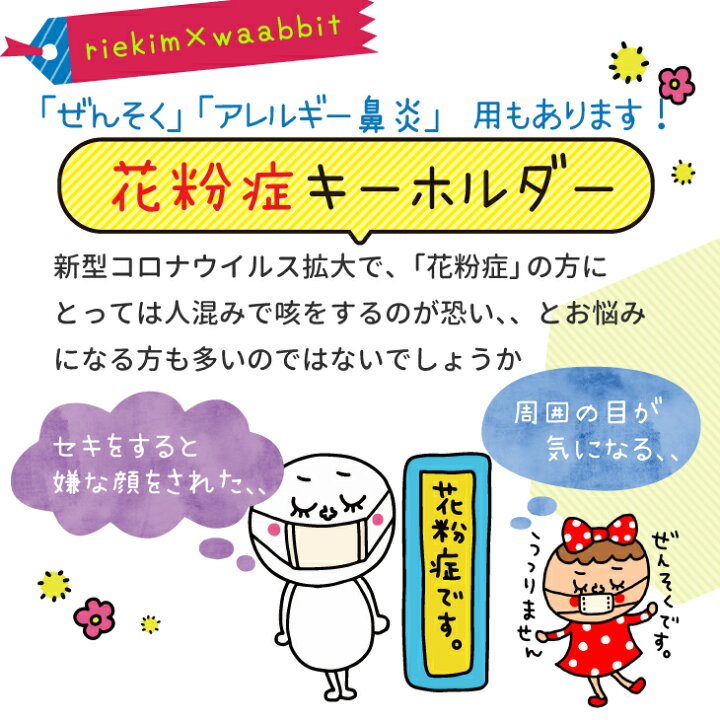 楽天市場 Riekim ぜんそく 花粉症 キーホルダー Ol 子供 通勤 通学 かわいい プレゼント 日本製 プレゼント ギフト Lineスタンプ リエキム 花粉症 バッジ 花粉症用ぜんそく 喘息 アレルギー 鼻炎 アイコレクション