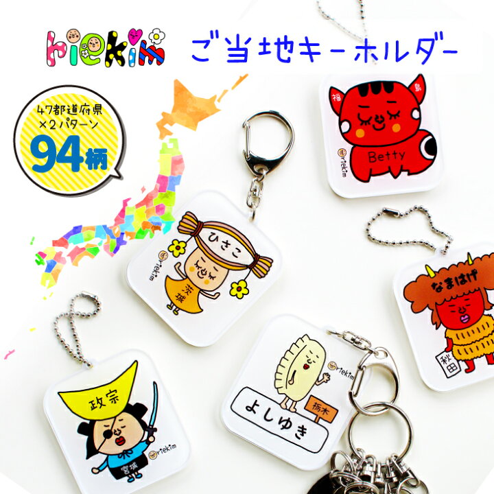 楽天市場 Riekim 名入れ キーホルダー 子供 都道府県 かわいい プレゼント メッセージok 日本製 入園祝い 入学 入学式 祝い プレゼント 保育園 幼稚園 新学期 名前 ギフト 出産祝い 卒園 記念 Lineスタンプリエキム アクリル アイコレクション