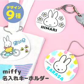 【名入れ】miffy ミッフィー 名入れ キーホルダー 子供 日本製 入園祝い 入学 祝い プレゼント 保育園 幼稚園 卒園 記念品 名前 ギフト 出産祝い 名前入り 部活 習い事 通園バック レッスンバック ミッフィー グッズ オリジナル