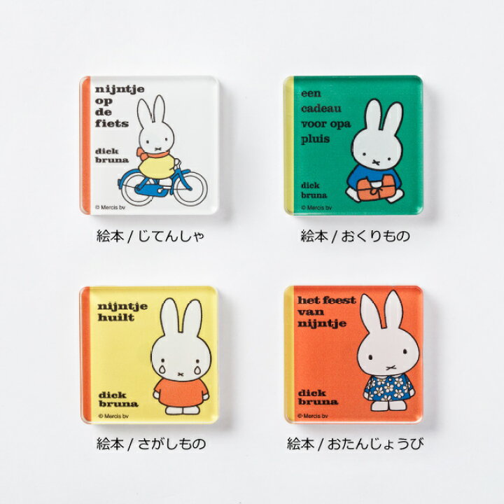 楽天市場 ミッフィー Miffy アクリル マグネット 45 45mm 絵本 かわいい コレクション グッズ 雑貨 アイテム ミッフィー グッズ うさこちゃん アイコレクション