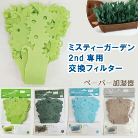 交換用フィルター エコ加湿器 ペーパー 加湿器 ミスティガーデン2nd エコ加湿器 交換用フィルター エコロジー加湿器 卓上 ミスティーガーデン 交換 フィルター 自然気化式 misty garden メール便 配送ミクニ 防カビ