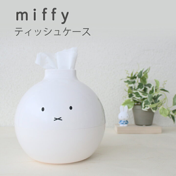 楽天市場 ミッフィー ペーパーポット Miffy ティッシュケースト ミッフィー グッズ 大人 トイレットペーパー 自社製品 北欧 おしゃれ ティッシュカバー かわいい ボックスティッシュ アイコレクション インテリア アイコレクション