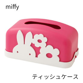 miffy ミッフィー ティッシュケース ミッフィー グッズ 大人 ティッシュカバー ティッシュボックス かわいい キャラクター プレゼント 雑貨 リビング 子供部屋 キッズ 車 うさぎ