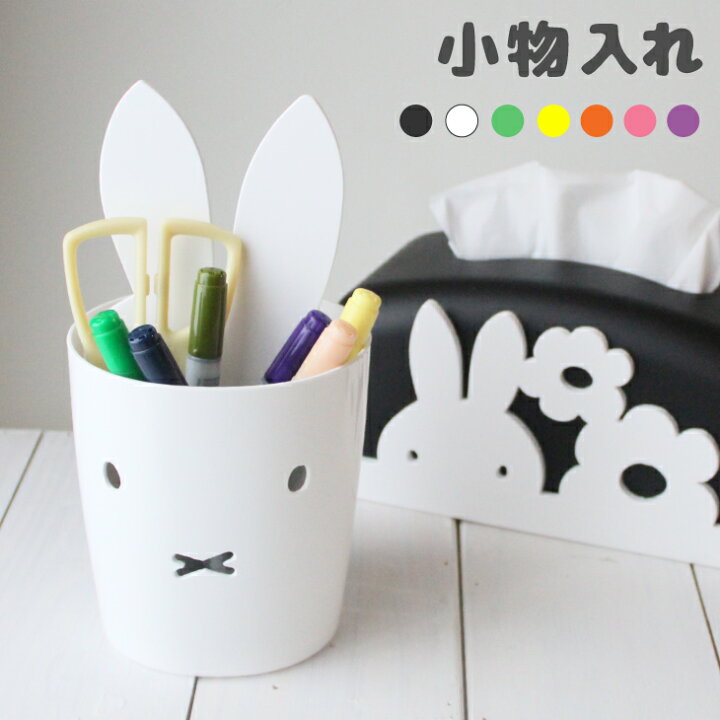 楽天市場 ミッフィーインテリアbox ミッフィー グッズ 大人miffy Interior Box 仕切り 収納 インテリア 雑貨 かわいい ペン立て やわらか素材 子供 キッズ 入学 入学式 準備 デスク周り ペンケース グッズ 新生活 アイコレクション