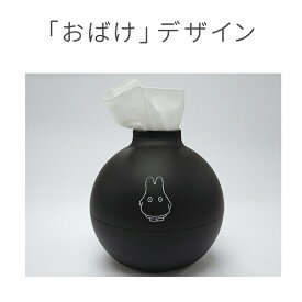 【日本製／正規品】ミッフィー ペーパーポット miffy ツートーン ティッシュケース ミッフィー グッズ トイレットペーパー 自社製品 北欧 おしゃれ ティッシュカバー かわいい アイコレクション 丸い Aicollection おばけ