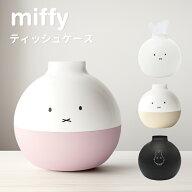 【日本製】ミッフィー ペーパーポット miffy ツートーン ティッシュケース ミッフィー グッズ トイレット…