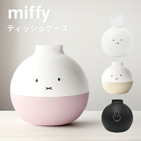 【日本製】ミッフィー ペーパーポット miffy ツートーン ティッシュケース ミッフィー グッズ トイレットペーパー 自社製品 北欧 おしゃれ ティッシュカバー かわいい アイコレクション 丸い Aicollection おばけ