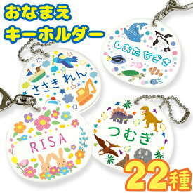 【名入れ】キッズ 名入れ キーホルダー 子供 プレゼント 入園祝い 入学 入学式 祝い プレゼント 保育園 幼稚園 卒園 記念 名前入り 部活 習い事 通園バック レッスンバック アクリル オリジナル