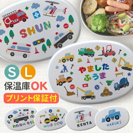 【名入れ】キッズ はたらく車 工事車両・緊急車両 アルミ 弁当箱 Sサイズ 280ml (満量350ml) Lサイズ 400ml 幼稚園 オーダーメイド オリジナル 名入れ アルミ弁当箱 内蓋 日本製 子供 名入れ 名前入り 卒園 入園 祝い 入学式 祝い 名前 ギフト 保育園 幼稚園 保温庫