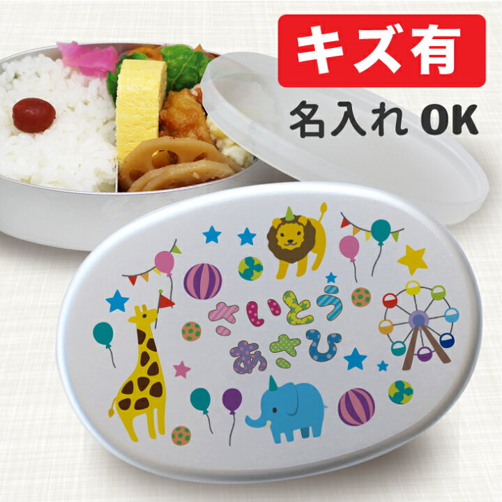 楽天市場 キズ有 名入れ アルミ Sサイズ 280ml 満量350ml お弁当箱 幼稚園 選べる10柄 選べるフォント 名入れ アルミ弁当箱 内蓋付き 日本製 アルミ 弁当箱 卒園 記念品 子供 名入れ 名前入り 送料無料 入園祝い 入学 入学式 祝い 名前 保育園 弁当箱 幼稚園