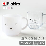 ミッフィー フェイス マグカップ 選べる2個セット 270cc miffy コップ 割れない ミッフィー グッズ 日本…
