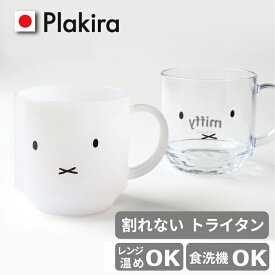 ミッフィー マグカップ 270cc miffy コップ 割れない ミッフィー グッズ 日本製 入園祝い入院 保育園 割れない トライタン マグカップ 介護 幼稚園 進級祝い 入学 入学式 祝い 食洗器対応