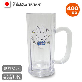 ミッフィー miffy 400cc トライタン ジョッキ 食洗機OK 割れない プラスチック 日本製 中ジョッキ 軽い アウトドア キャンプ ホームパーティー ミッフィー グッズ 大人 食洗器対応 BBQ ビール ハイボール