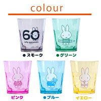 【割れないコップ】食洗機OKプラスチックミッフィーmiffyタンブラー【安心の日本製】カラフルクリア透明トライタン食洗機OK新生活トライタングッズ雑貨食器キッズベビー