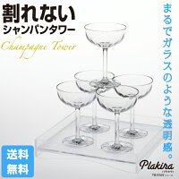 割れない!食洗機OK!トライタン製Plakira【シャンパンタワー】安心の日本製