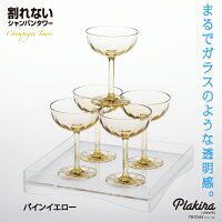 割れない!食洗機OK!トライタン製Plakira【シャンパンタワー】安心の日本製