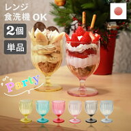 落しても割れない トライタン製 ワインカップ 割れない コップ おうちパフェ プラスチック 食洗機対応 ト…