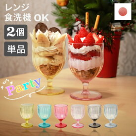 落しても割れない トライタン製 ワインカップ 割れない コップ おうちパフェ プラスチック 食洗機対応 トライタン ワイングラス パフェグラス 日本製 コップ 食器 ワイン パフェ ホームパーティ ペア ギフト ホットワイン パーティー クリスマス 子供