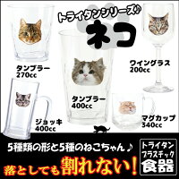 ■ワイングラス200cc割れないトライタンシリーズ!ネコ食洗器OK漂白剤OKコップ割れない!茶トラスコチンアメショキジトラスコティッシュ