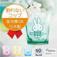 割れないコップ【食洗機OKプラスチック】ミッフィーmiffyタンブラー【安心の日本製】カラフルクリア透明トライタン食洗機OK新生活トライタングッズ雑貨食器キッズベビー