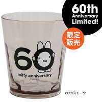 【割れないコップ】食洗機OKプラスチックミッフィーmiffyタンブラー【安心の日本製】カラフルクリア透明トライタン食洗機OK新生活トライタングッズ雑貨食器キッズベビー